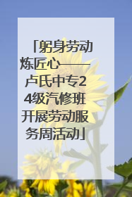躬身劳动炼匠心——卢氏中专24级汽修班开展劳动服务周活动
